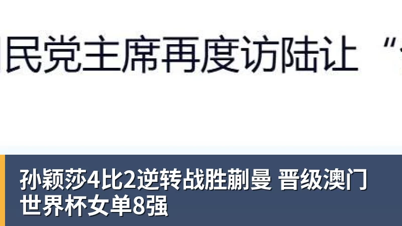 谈球吧孙颖莎4比2逆转战胜蒯曼 晋级澳门世界杯女单8强