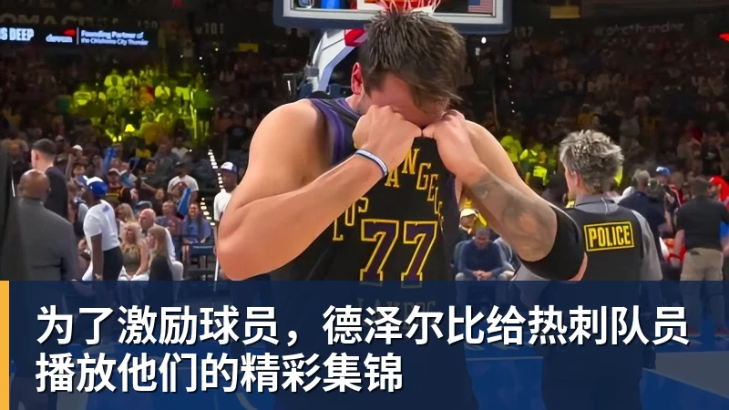 谈球吧为了激励球员，德泽尔比给热刺队员播放他们的精彩集锦