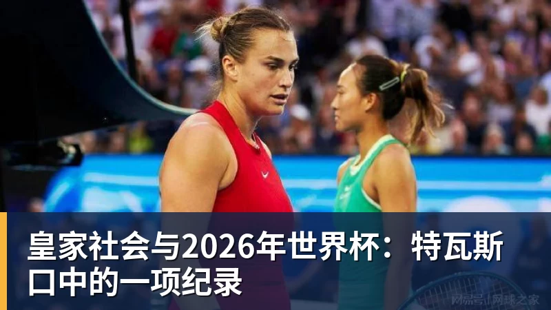 谈球吧皇家社会与2026年世界杯：特瓦斯口中的一项纪录