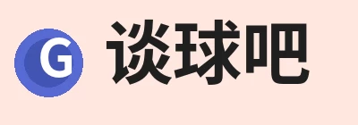 谈球吧 - 先锋潮流,打造专属体育圈 - 谈球吧 谈球吧 - 先锋潮流,打造专属体育圈 - 谈球吧